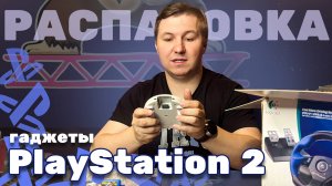 РАСПАКОВКА ИЗ ЯПОНИИ │PLayStation2 │Гаджеты для PS