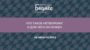 Бизнес-Пятница doTERRA 25 августа 2023 "Что такое нетворкинг и для чего он нужен"