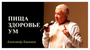Пища, здоровье, ум. Александр Хакимов.mp4