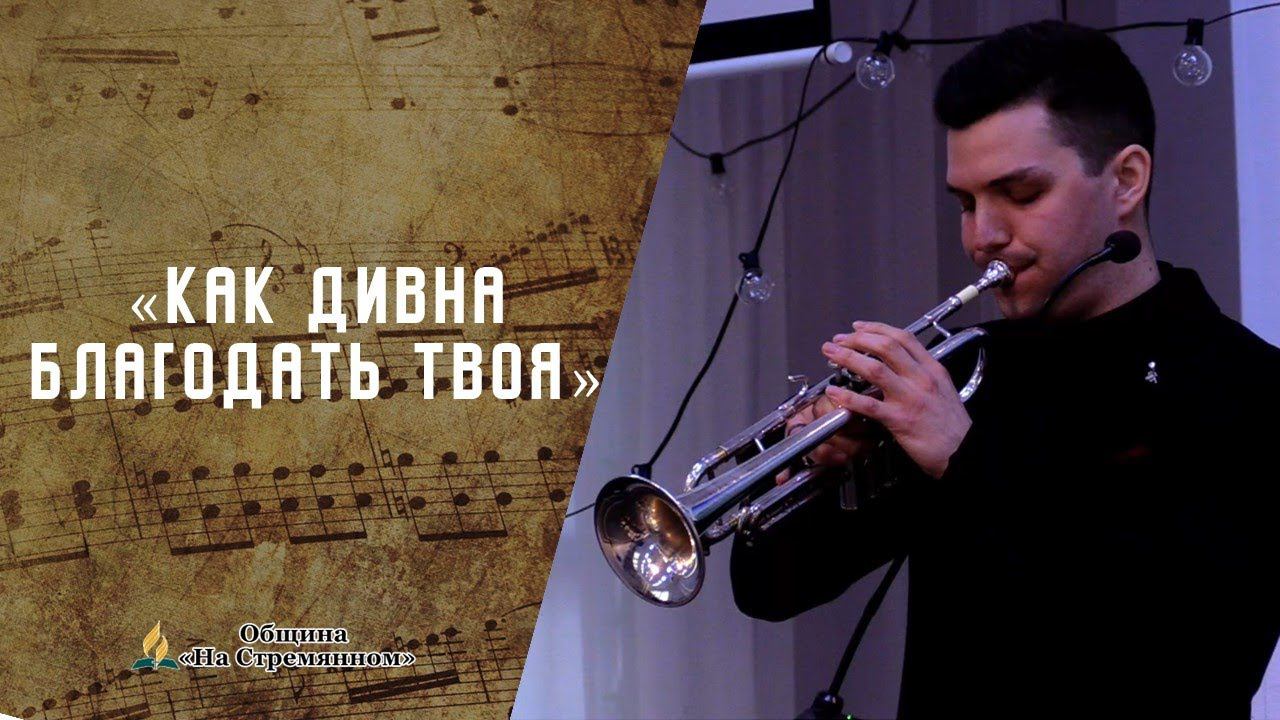 Как дивна благодать Твоя | Христианские песни  | Сhristian song | Адвентисты Москвы