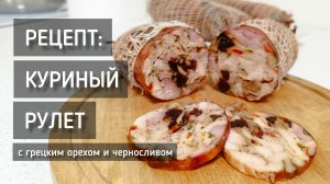 Рецепт: куриный рулет с черносливом и грецким орехом. Новогодний стол / Recipe: Chicken roll #рецепт