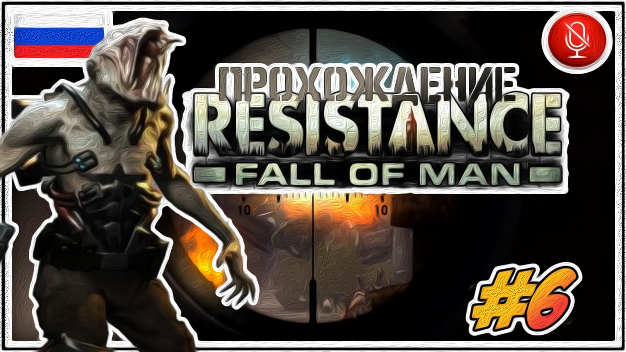 Прохождение Resistance: Fall of Man | без комментариев | PS3 #6
