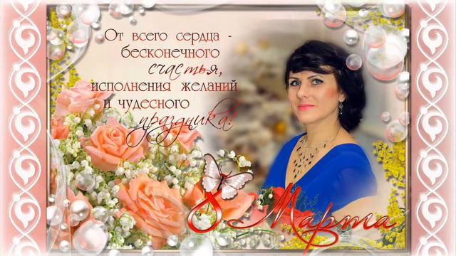 С ДНЕМ 8 МАРТА,НАТАША! смотреть онлайн