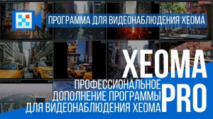 Xeoma Pro - профессиональное дополнение программы для видеонаблюдения Xeoma.