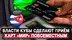 Власти Кубы сделают приём карт «Мир» повсеместным