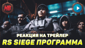 РЕАКЦИЯ НА ТРЕЙЛЕР RAINBOW SIX SIEGE ПРОГРАММА | TOM CLANCYS