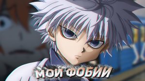 МОИ УЖАСНЫЕ ФОБИИ