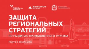 6.04 11:40 Защита региональных стратегий по развитию промышленного туризма. Часть 1