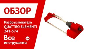 Обзор разбрызгивателя осциллирующего QUATTRO ELEMENTI 241-574