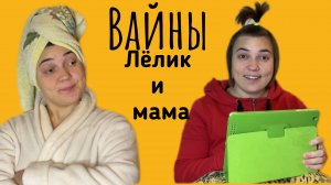 Вайны Лёлик и мама)