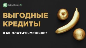 Как взять кредит выгодно?