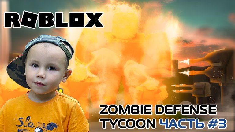 Roblox - Zombie Defense Tycoon ➤ Часть #3 ➤ Игра Роблокс Зомби-магнат защиты ➤ Новая опасность