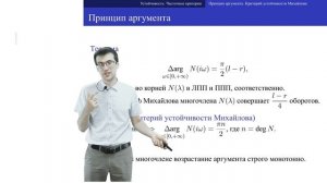 c06 1, Устойчивость 2: принцип аргумента и критерий Михайлова