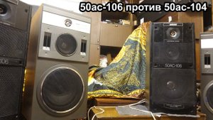 50ас-106 против 25ас-109-2 ( 50ас-104 )