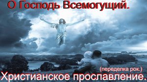 О Господь Всемогущий.(Переделка.)Христианский рок.
