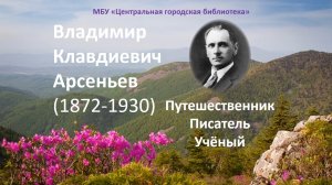 Видеопрезентация «В. К. Арсеньев: путешественник, писатель, ученый (12+)