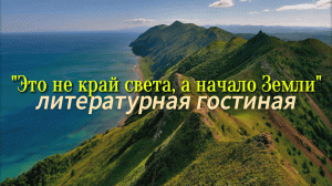 Литературная гостиная "Это не край света, а начало Земли"