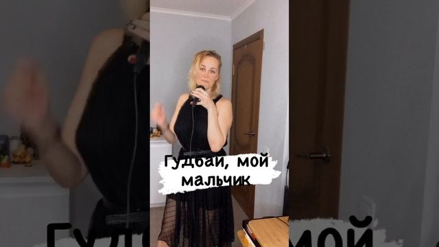 Гудбай мой мальчик