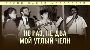 Не раз, не два мой утлый челн | Алексей и Тимофей Коломийцевы