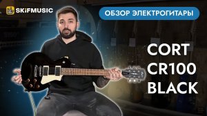 Обзор электрогитары Cort CR100 Black | SKIFMUSIC.RU