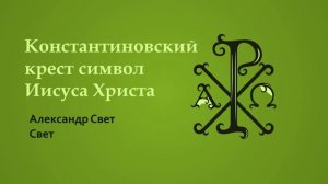 константиновский крест