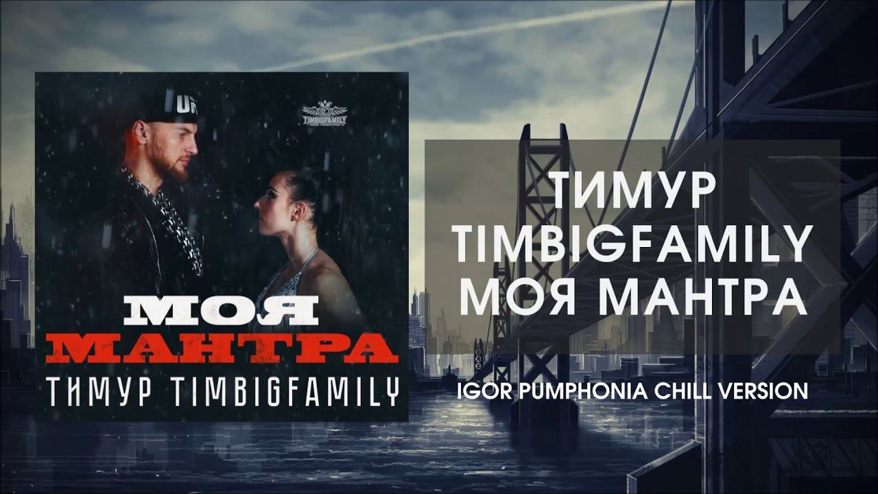 Тимур TIMBIGFAMILY - Моя мантра (Igor Pumphonia Chill Version)
