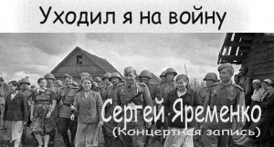 Песня "Уходил я на войну" Гитара. Исполняет автор  Сергей Яременко