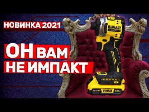 ОН ВАМ НЕ DEWALT DCF850N ATOMIC