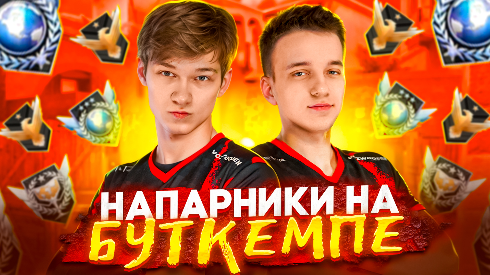 НАПАРНИКИ НА БУТКЕМПЕ! АПНУЛИ ГЛОБАЛА??? 🤯🔥😱