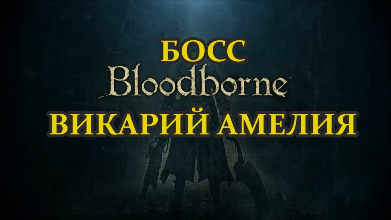 Bloodborne #10 БОСС ВИКАРИЙ АМЕЛИЯ, тактика убийства.