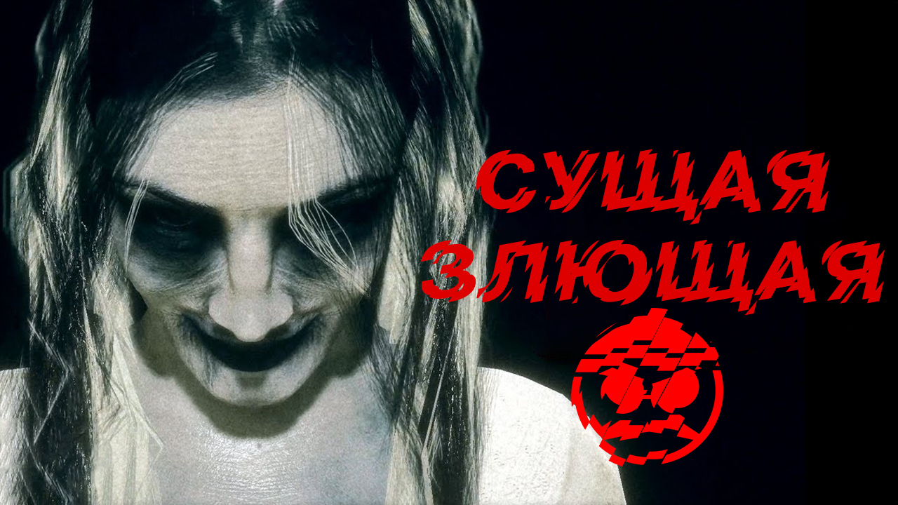 ? СУЩЕЕ ЗЛО В НОЧНУШКЕ ?