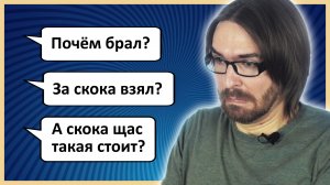 Неудобные вопросы # 2 :: Почем брал? / За сколько взял?