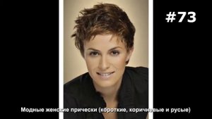 #73. Модные женские прически (короткие, коричневые и русые)