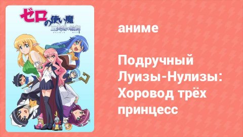 Подручный Луизы-Нулизы: Хоровод трёх принцесс 3 серия (аниме-сериал, 2008)