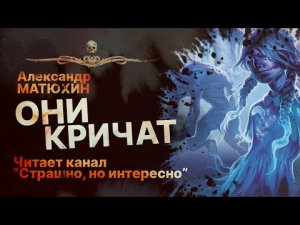ОНИ КРИЧАТ - читает канал "Страшно, но интересно" | Рассказ