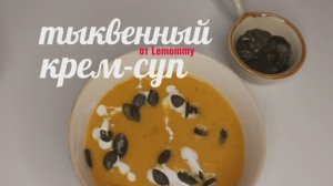 Тыквенный крем-суп/ Рецепты от Lemommy/ Кукинг/ Вы полюбите тыкву, когда попробуете этот суп