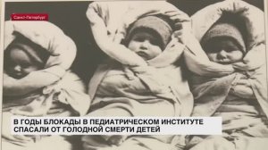 В годы блокады в Педиатрическом институте спасали от голодной смерти детей