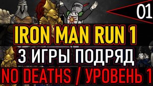 ⚔️ Iron Man Run 1 ⚔️ No Deaths / 3 Игры Подряд / Уровень 1 ⚔️ День 1 ⚔️
