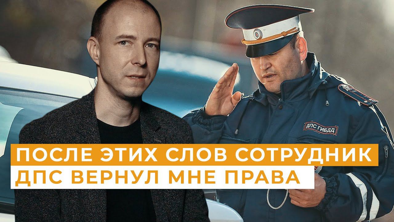 После этих слов сотрудник ДПС вернул мне права / Непридуманные истории