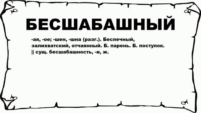 БЕСШАБАШНЫЙ - что это такое? значение и описание