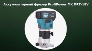 Аккумуляторный фрезер Profipower 18В