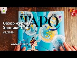 Обзор журнала "Хроники Таро", номер 2 за 2020 год