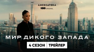 МИР ДИКОГО ЗАПАДА ► 4 сезон / Фантастика, триллер / Трейлер
