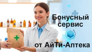 Облачный бонусный процессинг от АйТи-Аптека