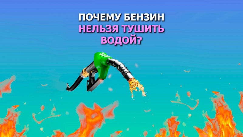 Почему бензин нельзя тушить водой?