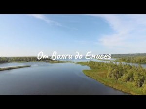 Любэ ( От Волги до Енисея )