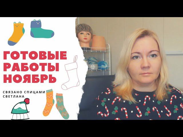 Готовые работы ноябрь 2020/носки Nako Alaska/носки Arcobaleno/носки Gazzal Dennis/комплект 28 петель