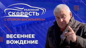 Разумная скорость. Весеннее вождение