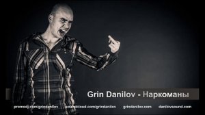 Grin Danilov - Наркоманы