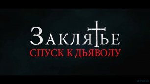 Заклятье: Спуск к дьяволу  Русский Фильм 2022